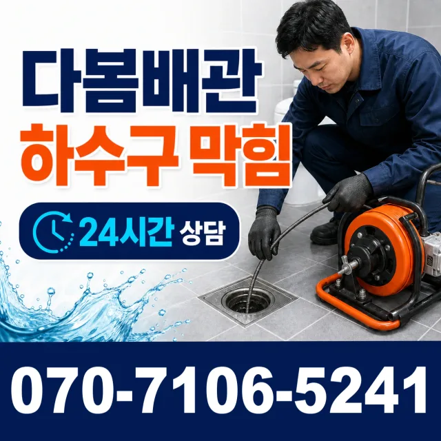 상하면 검산리 하수구막힘뚫기 상담 이미지 2